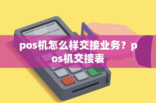 pos机怎么样交接业务？pos机交接表