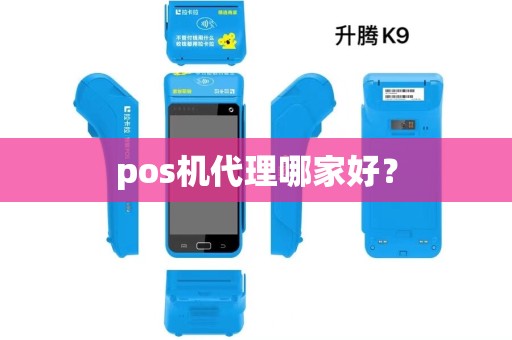 pos机代理哪家好？