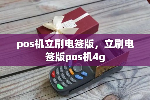 pos机立刷电签版，立刷电签版pos机4g