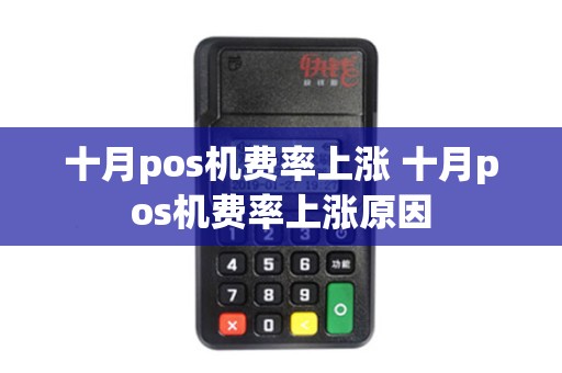 十月pos机费率上涨 十月pos机费率上涨原因