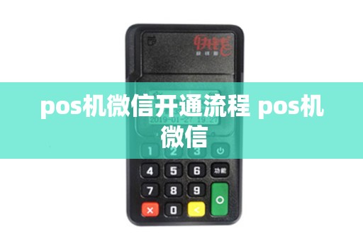 pos机微信开通流程 pos机 微信