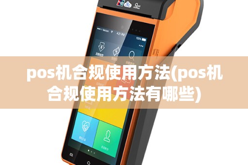 pos机合规使用方法(pos机合规使用方法有哪些)