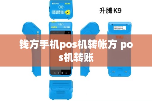 钱方手机pos机转帐方 pos机转账