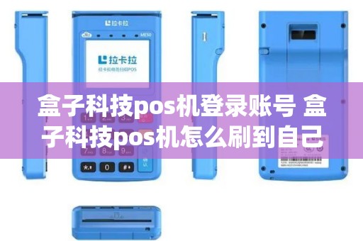 盒子科技pos机登录账号 盒子科技pos机怎么刷到自己卡里