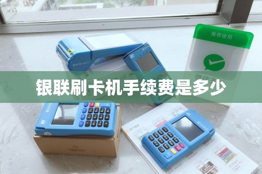 银联刷卡机手续费是多少