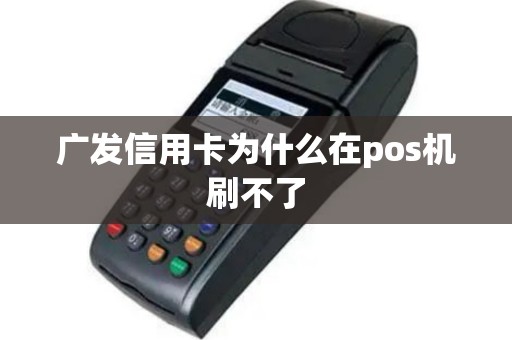 广发信用卡为什么在pos机刷不了