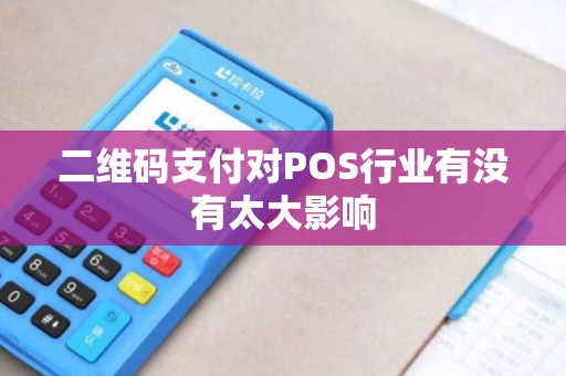 二维码支付对POS行业有没有太大影响