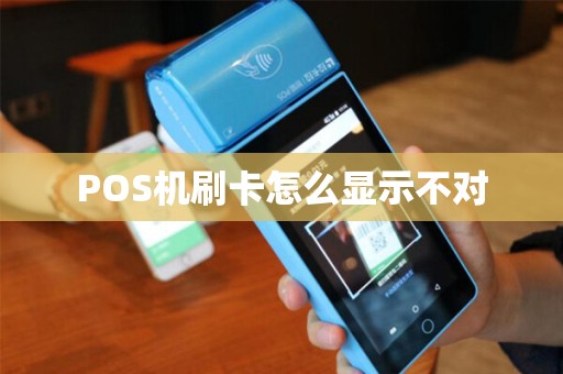 POS机刷卡怎么显示不对