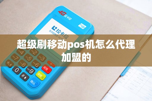 超级刷移动pos机怎么代理加盟的