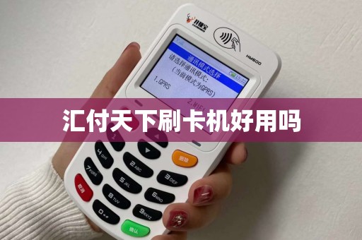 汇付天下刷卡机好用吗