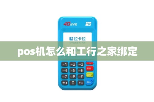 pos机怎么和工行之家绑定