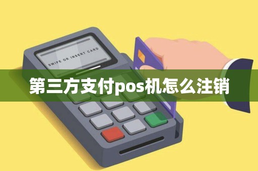 第三方支付pos机怎么注销
