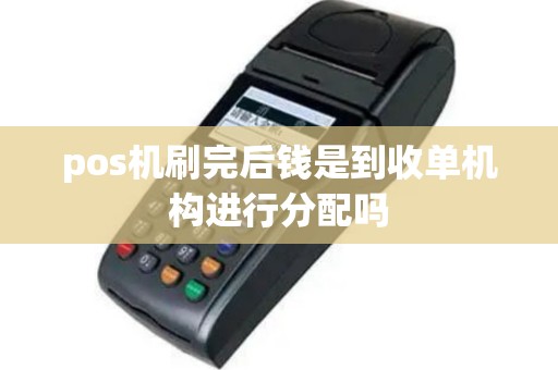 pos机刷完后钱是到收单机构进行分配吗