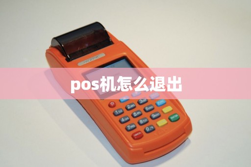 pos机怎么退出