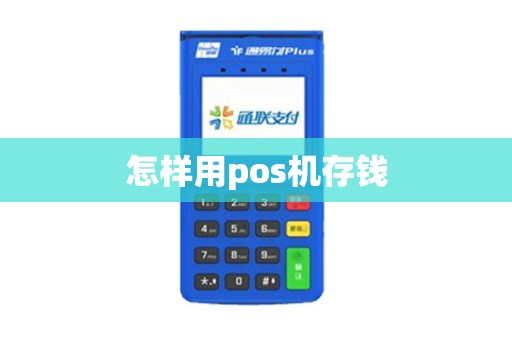 怎样用pos机存钱
