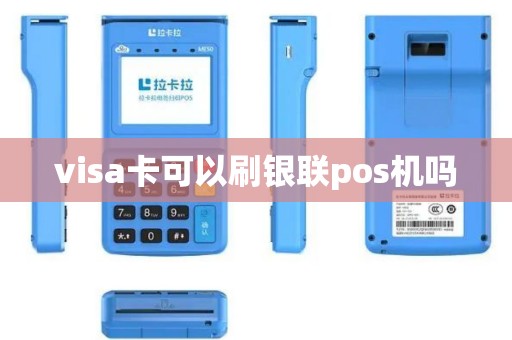 visa卡可以刷银联pos机吗
