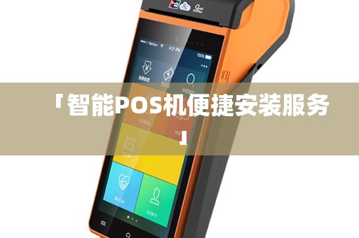 「智能POS机便捷安装服务」