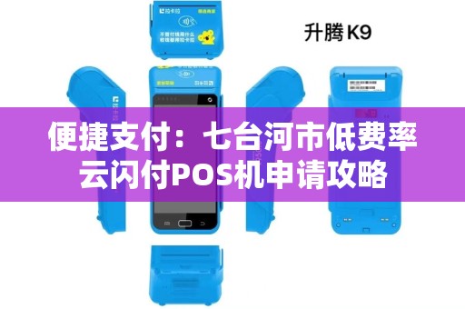 便捷支付：七台河市低费率云闪付POS机申请攻略