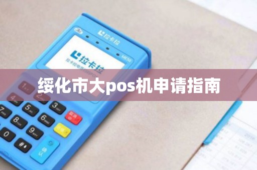 绥化市大pos机申请指南