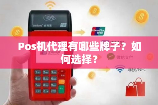 Pos机代理有哪些牌子？如何选择？