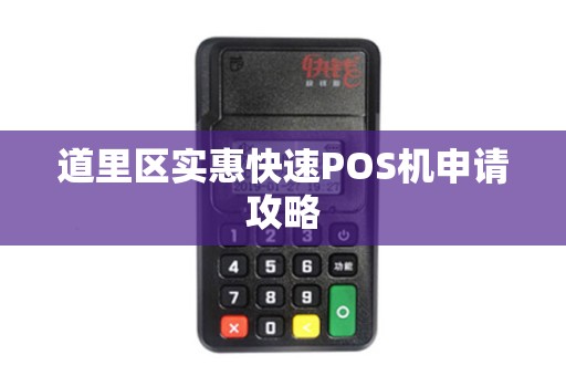 道里区实惠快速POS机申请攻略