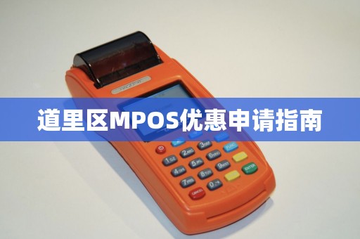 道里区MPOS优惠申请指南