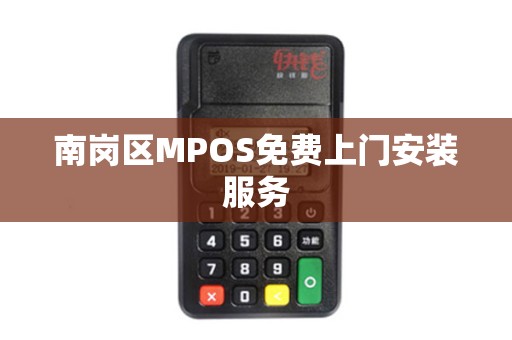 南岗区MPOS免费上门安装服务