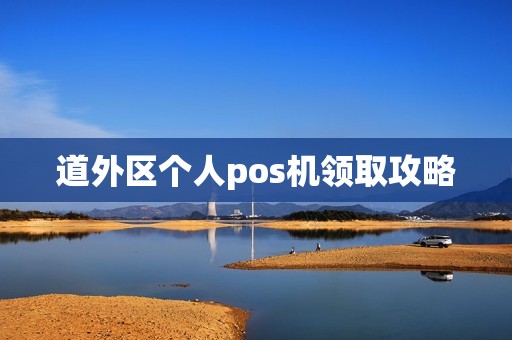 道外区个人pos机领取攻略