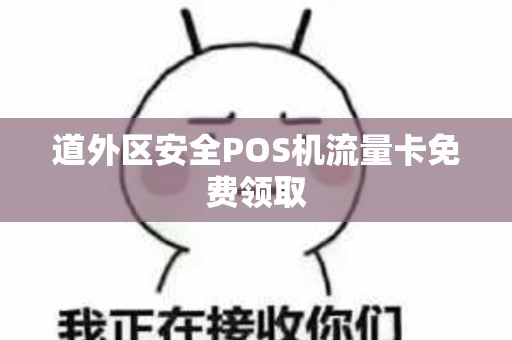 道外区安全POS机流量卡免费领取