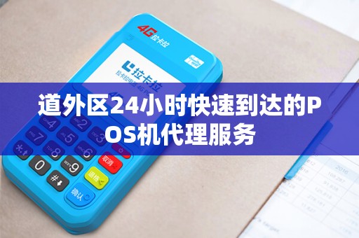道外区24小时快速到达的POS机代理服务