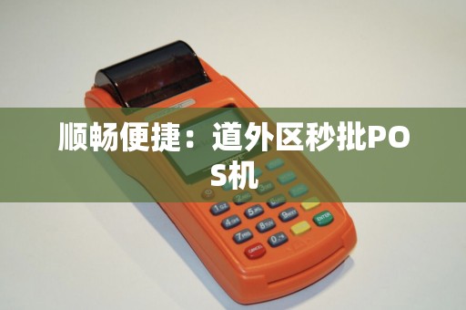顺畅便捷：道外区秒批POS机