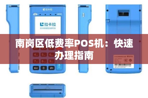 南岗区低费率POS机：快速办理指南