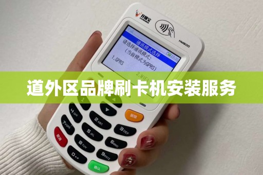 道外区品牌刷卡机安装服务