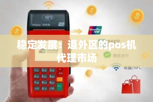 稳定发展：道外区的pos机代理市场