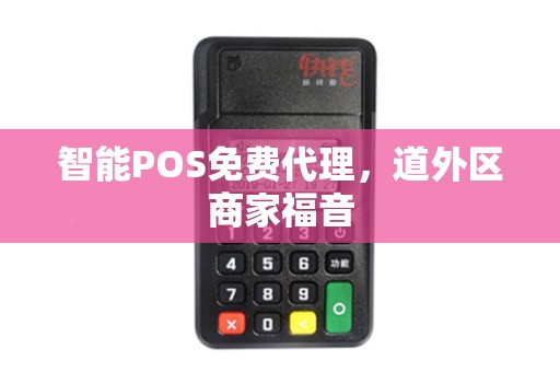 智能POS免费代理，道外区商家福音