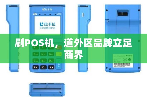 刷POS机，道外区品牌立足商界