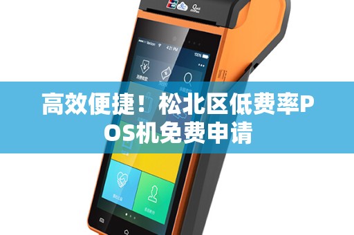 高效便捷！松北区低费率POS机免费申请