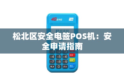松北区安全电签POS机：安全申请指南