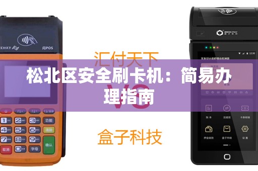 松北区安全刷卡机：简易办理指南