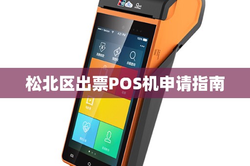 松北区出票POS机申请指南