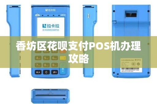 香坊区花呗支付POS机办理攻略