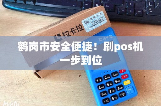 鹤岗市安全便捷！刷pos机一步到位