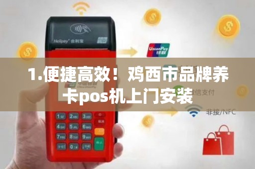 1.便捷高效！鸡西市品牌养卡pos机上门安装