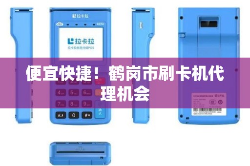 便宜快捷！鹤岗市刷卡机代理机会
