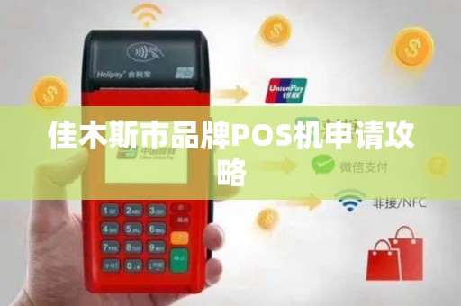 佳木斯市品牌POS机申请攻略