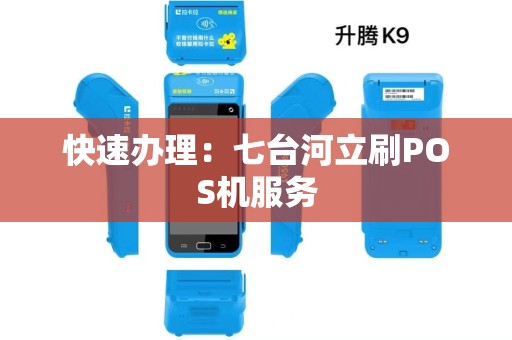 快速办理：七台河立刷POS机服务