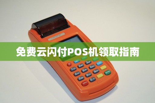 免费云闪付POS机领取指南