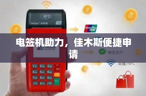 电签机助力，佳木斯便捷申请