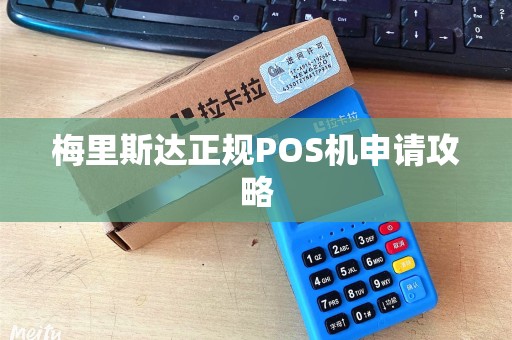 梅里斯达正规POS机申请攻略