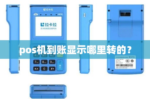 pos机到账显示哪里转的？